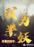 我为半妖