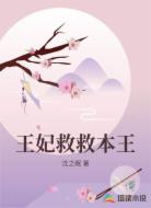 王妃救救本王