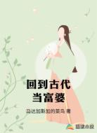 回到古代当富婆