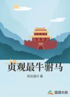 贞观最牛驸马