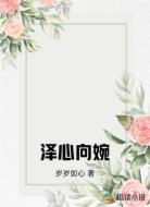 泽心向婉