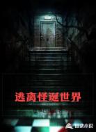 逃离怪诞世界