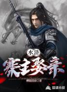 水浒:寨主娶亲