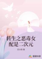 转生之恶毒女配是二次元