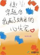 惊！穿越后我成了姚总的心尖宠