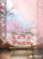 笙笙予你与梨花树
