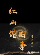 红山馆旧事