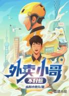 外卖小哥不好惹