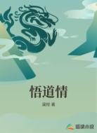 悟道情