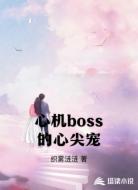 心机boss的心尖宠