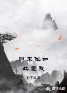 原来他如此爱我
