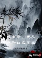 诡事录：无头尸和白衣学姐