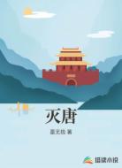 灭唐