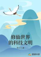 修仙世界的科技文明