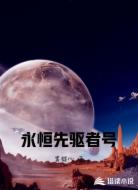 永恒先驱者号