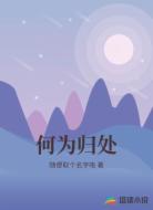 何为归处