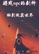 游戏npc的剑神回到现实世界