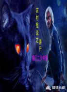 农村怪说之游尸