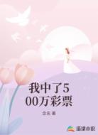 我中了500万彩票