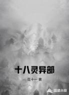十八灵异部