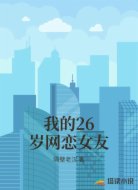我的26岁网恋女友