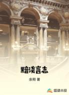黯淡言志