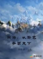 网游:以厨艺争霸天下