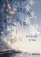 余生有眠
