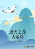 遮天之万古帝尊