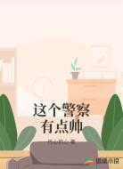 这个警察有点帅