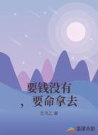 要钱没有，要命拿去