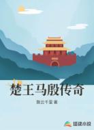 楚王马殷传奇