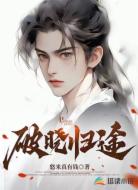 破晓归途