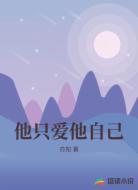 他只爱他自己