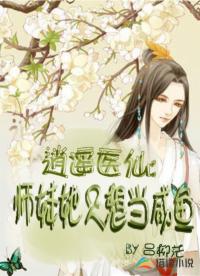 逍遙醫(yī)仙：師妹她只想當咸魚