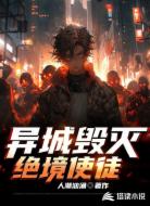 异城毁灭：绝境使徒
