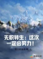 无职转生:这次一定会努力!