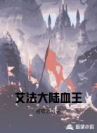 艾法大陆血王