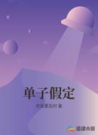 单子假定