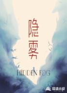 隐雾