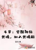 斗罗:觉醒神级武魂,加入武魂殿