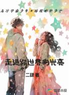 走进你世界的光亮