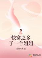 快穿之多了一个姐姐