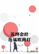 花终会经历风吹雨打