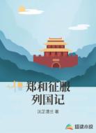 郑和征服列国记