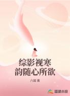 综影视寒韵随心所欲