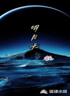 明月天