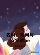名柯:如何与安室透he