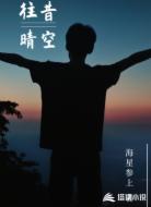 往昔晴空