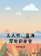 三人行:蓝海深处的秘密